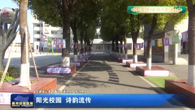 阳光校园  诗韵流传