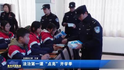 法治第一课“点亮”开学季