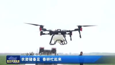 农资储备足 春耕忙起来