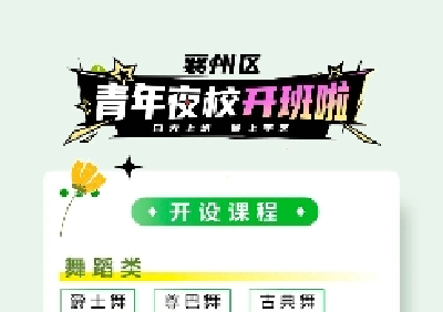 下班重启人生？来襄州区青年夜校上课吧~