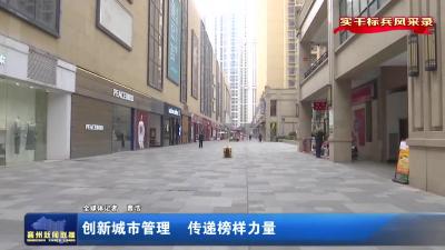 创新城市管理  传递榜样力量
