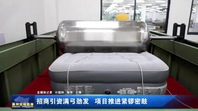 招商引资满弓劲发 项目推进紧锣密鼓