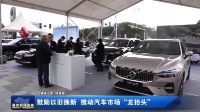 鼓励以旧换新  推动汽车市场“龙抬头”