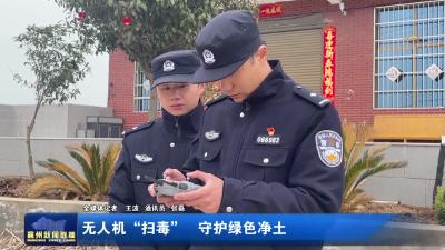 无人机“扫毒”  守护绿色净土