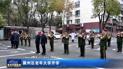 襄州区老年大学开学