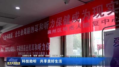 科技助听 共享美好生活