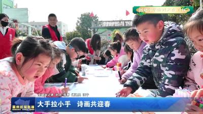 大手拉小手 诗画共迎春