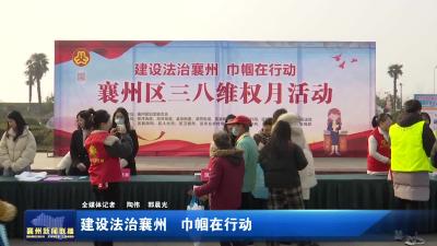 建设法治襄州  巾帼在行动