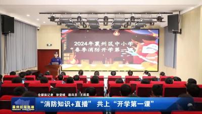 “消防知识+直播” 共上“开学第一课”