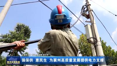强保供  惠民生  为襄州高质量发展提供电力支撑