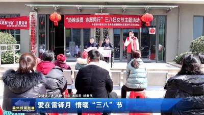爱在雷锋月 情暖“三八”节