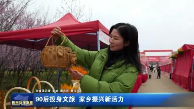 90后投身文旅  家乡振兴新活力