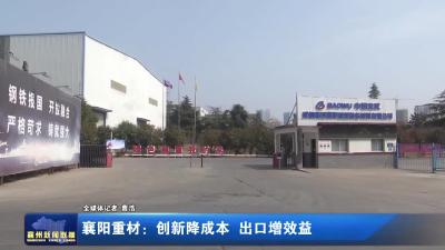 襄阳重材:创新降成本 出口增效益