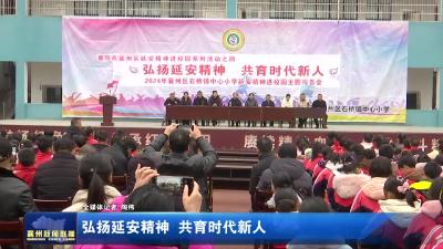 弘扬延安精神  共育时代新人
