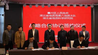 襄州区与省地质局八大队、省地质科学研究院签约战略合作协议