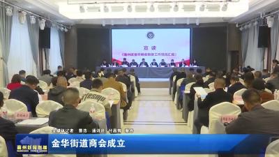 金华街道商会成立