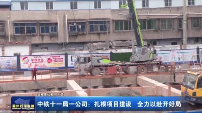 中铁十一局一公司：扎根项目建设  全力以赴开好局