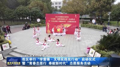 我区举行“学雷锋 · 文明实践我行动”启动仪式暨“青春志愿行  奉献新时代”志愿服务活动
