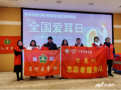 襄州区聋协开展第25个全国爱耳日活动