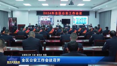全区公安会议召开