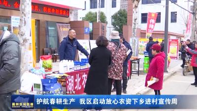 护航春耕生产 我区启动放心农资下乡进村宣传周