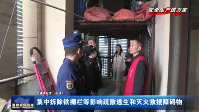 集中拆除铁栅栏等影响疏散逃生和灭火救援障碍物