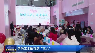 孕妈艺术插花庆“三八”