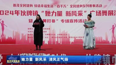 她力量 新风采 清风正气扬