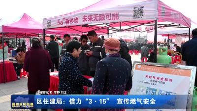 区住建局：借力“3.15”  宣传燃气安全