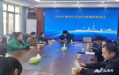 2024年襄州区优化营商环境调研座谈会召开