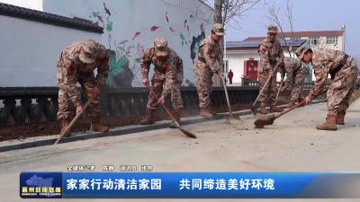 家家行动清洁家园  共同缔造美好环境