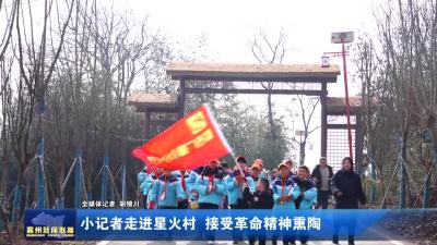 小记者走进星火村  接受革命精神熏陶