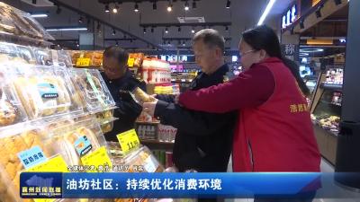 油坊社区：持续优化消费环境
