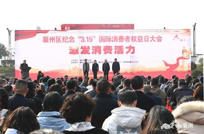 襄州区召开纪念“3·15”国际消费者权益日大会