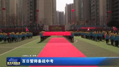 百日誓师备战中考