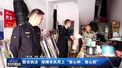 联合执法  保障农民用上“放心种、放心药”