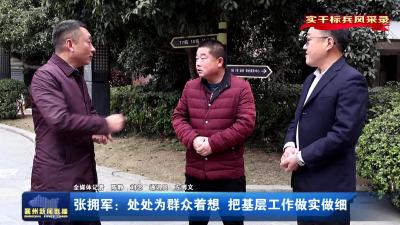 张拥军:处处为群众着想 把基层工作做实做细