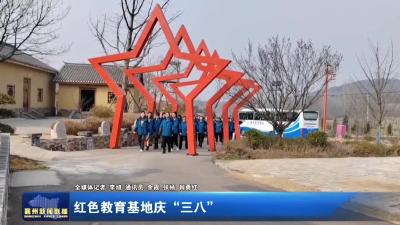 红色教育基地庆“三八”