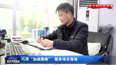 巧用“加减乘除”   服务项目落地