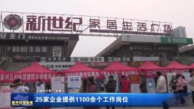 25家企业提供1100余个工作岗位