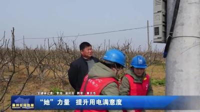 “她”力量  提升用电满意度
