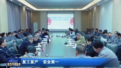 安全第一 复工复产