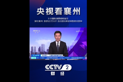 3·15国际消费者权益日 湖北襄阳：查获近3万公斤 违法团伙跨省销售假劣麦种