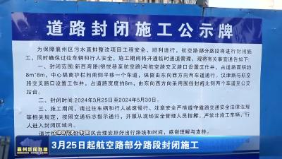 3月25日起航空路部分路段封闭施工