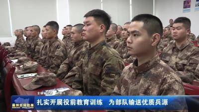 扎实开展役前教育训练 为部队输送优质兵源