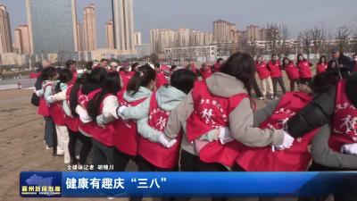 健康有趣庆“三八”