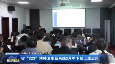 省“323”精神卫生新系统3月中下旬上线启用