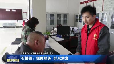石桥镇：便民服务  群众满意