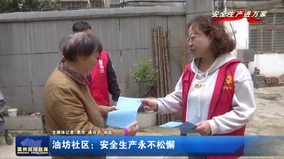 油坊社区：安全生产永不松懈