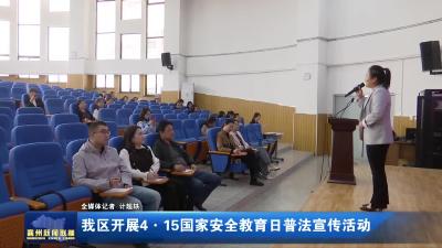 我区开展4·15国家安全教育日普法宣传活动